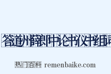 答道州薛郎中论书仪书组词是什么意思的图片